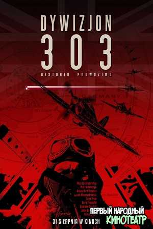 Эскадрилья 303. Подлинная история (2018)