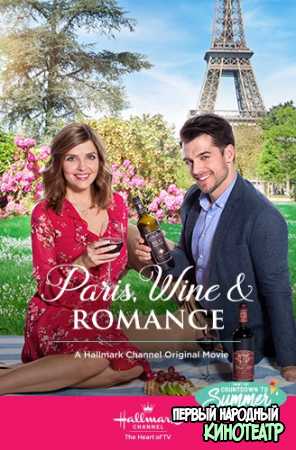 Париж, вино и романтика (2019)
