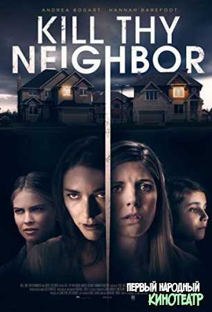 Убийца по соседству (2018)