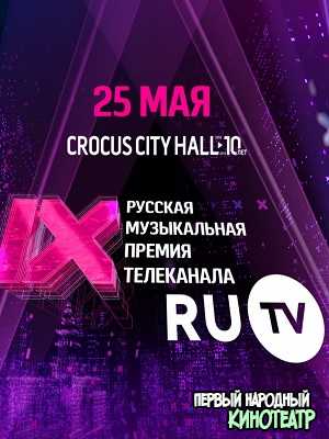 Премия RU.TV 2019 (26.05.2019)