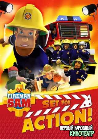 Пожарный Сэм: Приготовиться к съемкам! (2018)
