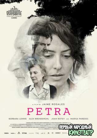 Петра (2018)