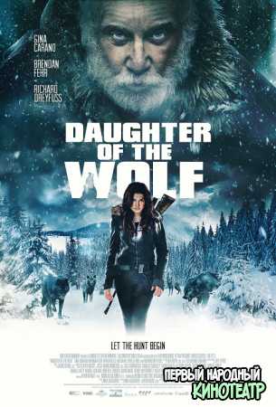 Дочь волка (2019)