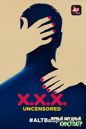 XXX: Без цензуры 1 сезон (2018)