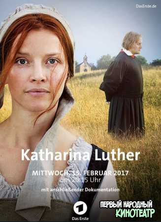 Катарина Лютер (2017)