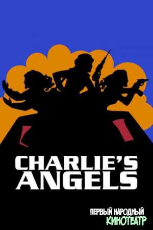 Ангелы Чарли (2019)