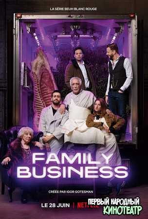 Семейный бизнес 1, 2, 3 сезон (2018-2021)