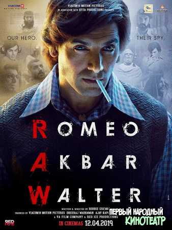 Ромео. Акбар. Вальтер (2019)