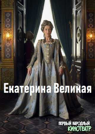 Екатерина Великая 1 сезон (2019)