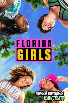 Девочки из Флориды 1 сезон (2019)
