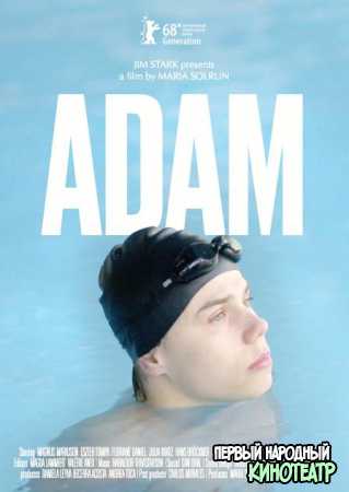 Адам (2018)