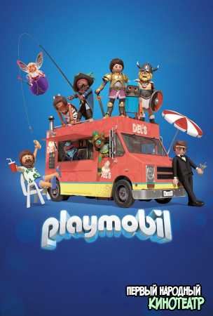 Playmobil: Фильм (2019) Через вселенные