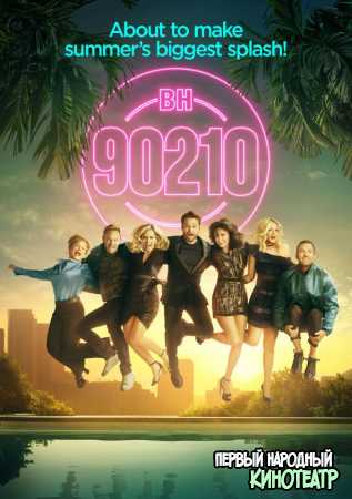 Беверли-Хиллз 90210 1 сезон (2019)