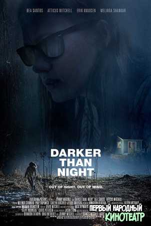 Темнее ночи (2018)