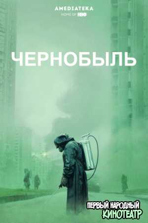 Чернобыль 1 Сезон (2019)