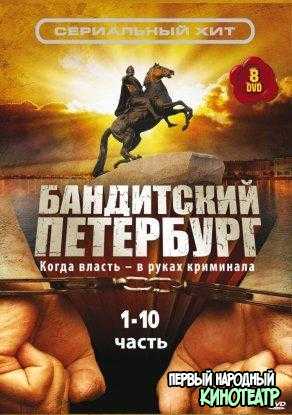 Бандитский Петербург 1,2,3,4,5,6,7,8,9,10 Сезон (2000-2007)