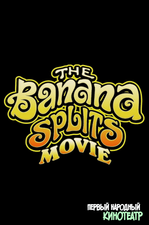 Банана-Сплитс (2019)