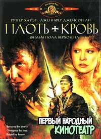 Плоть и кровь (1985)