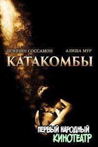 Катакомбы (2007)