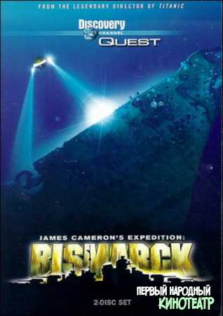 Экспедиция "Бисмарк" (2002)