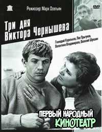 Три дня Виктора Чернышёва (1968)