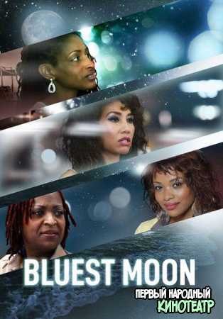Голубая луна (2017)