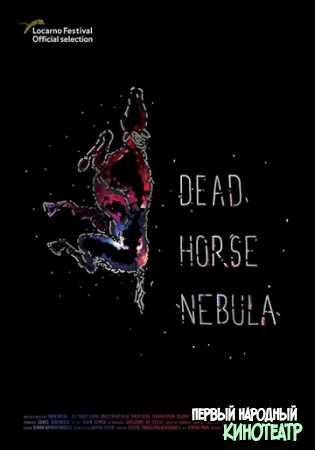 Мертвая лошадь Небула (2018)