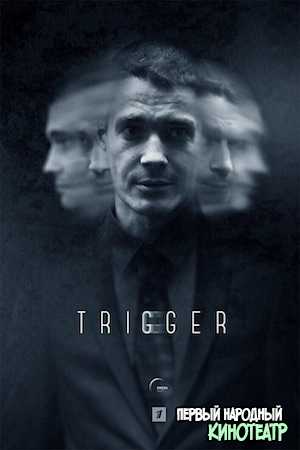 Триггер (Провокатор) (2018) все серии