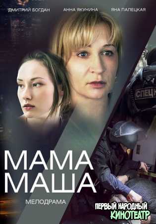 Мама Маша 1, 2, 3, 4 серия (2019)