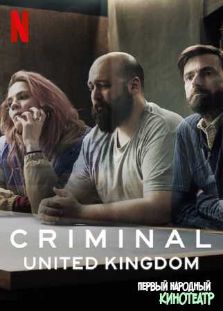 Преступник 1, 2 сезон (2019-2020) UK