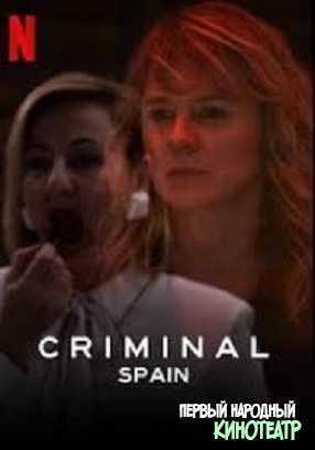 Преступник 1 сезон Испания (2019)