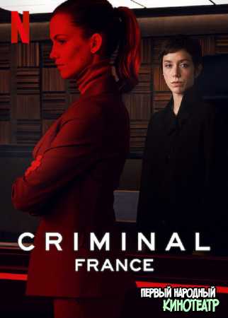 Преступник 1 сезон Франция (2019)