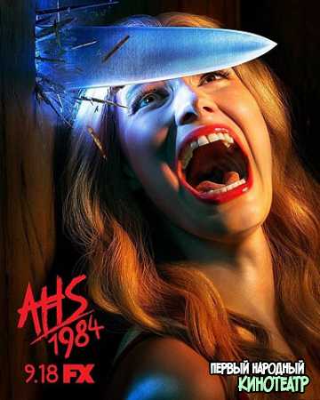 Американская история ужасов 9 сезон 1984 (2019)