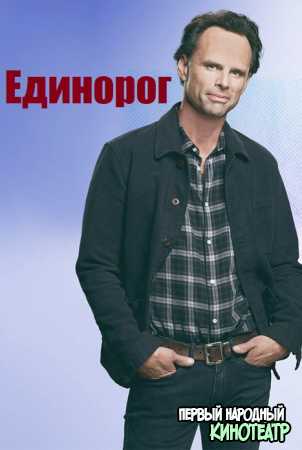 Единорог 1, 2 сезон (2019-2020)