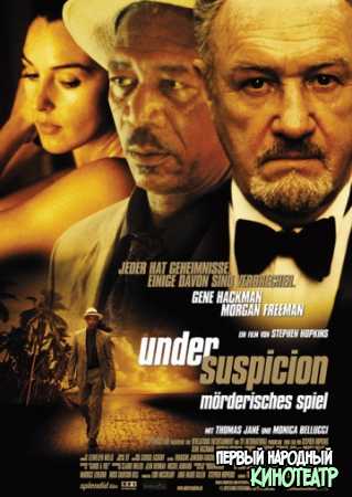 Под подозрением (1999)