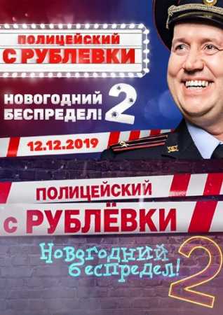 Полицейский с Рублевки. Новогодний беспредел 2 (2019)