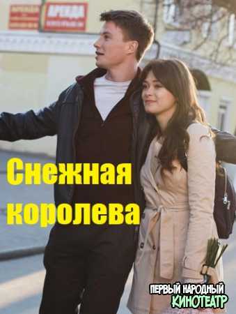 Снежная королева 1, 2, 3, 4 серия (2019)