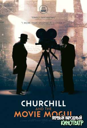 Черчилль и кинорежиссер (2019)