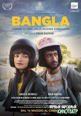Бенгалец (2019)