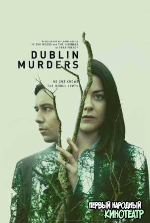Дублинские убийства 1 сезон (2019)
