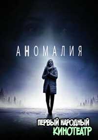 Аномалия 1 Сезон (2016)
