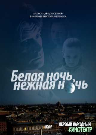  Белая ночь, нежная ночь (2007)