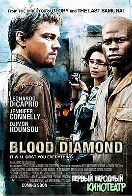 Кровавый Алмаз (2006)