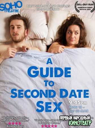Руководство по сексу на втором свидании (2019)