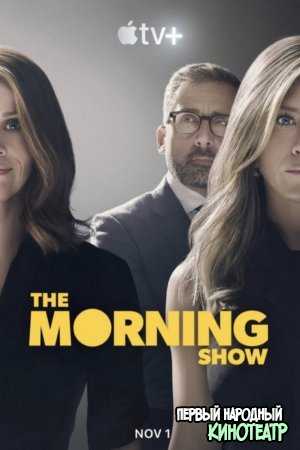 Утреннее шоу 1, 2, 3 сезон (2019-2023)