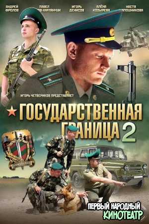 Государственная граница 1, 2 Сезон (2013-2016)