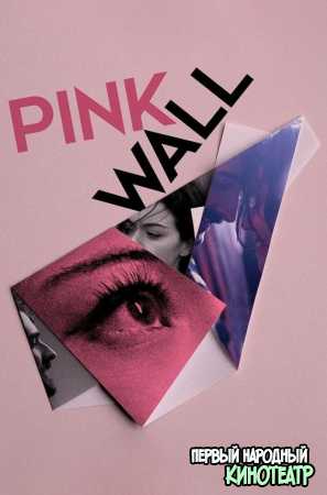 Розовая стена (2019)