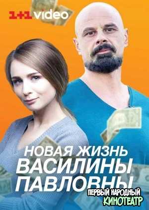 Новая жизнь Василины Павловны (2019) все серии