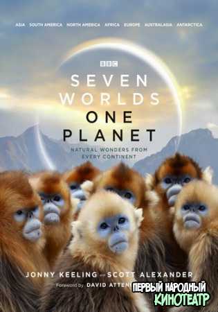 Семь миров, одна планета 1 сезон (2019)