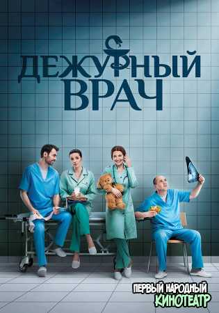 Дежурный врач 6 сезон (2019) все серии